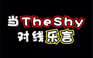 Download Video: 当theshy对线乐言，最后王之藐视