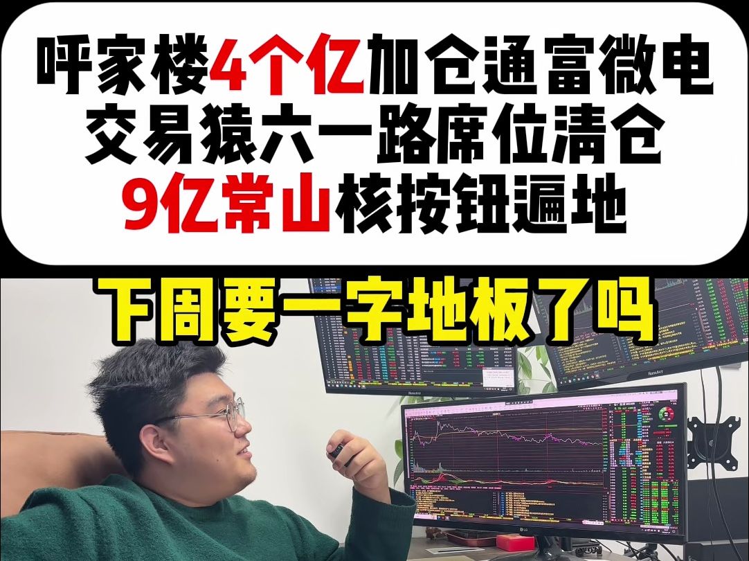 呼家楼4个亿加仓通富微电交易猿六一路席位清仓9亿常山核按钮遍地下周要一字地板了吗哔哩哔哩bilibili