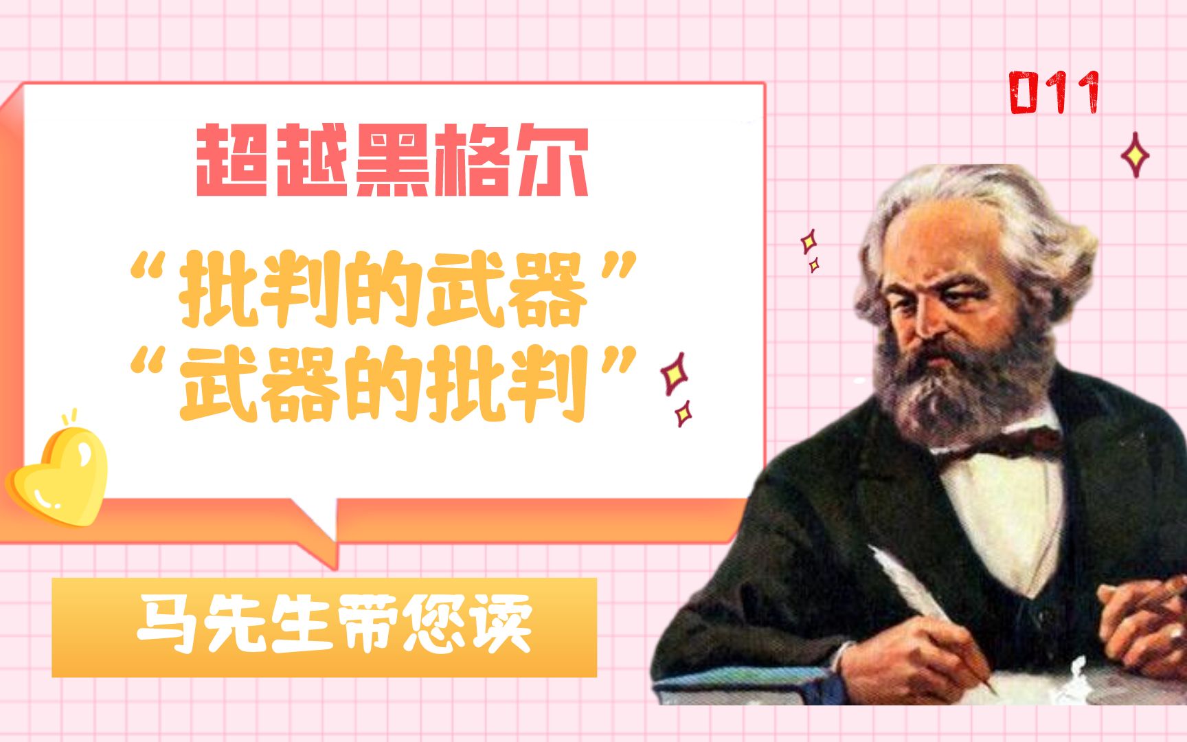 “批判的武器”和“武器的批判”有何区别?《〈黑格尔法哲学批判〉导言》《论犹太人问题》发表了!(马克思靠谱 P11 超越黑格尔)哔哩哔哩bilibili