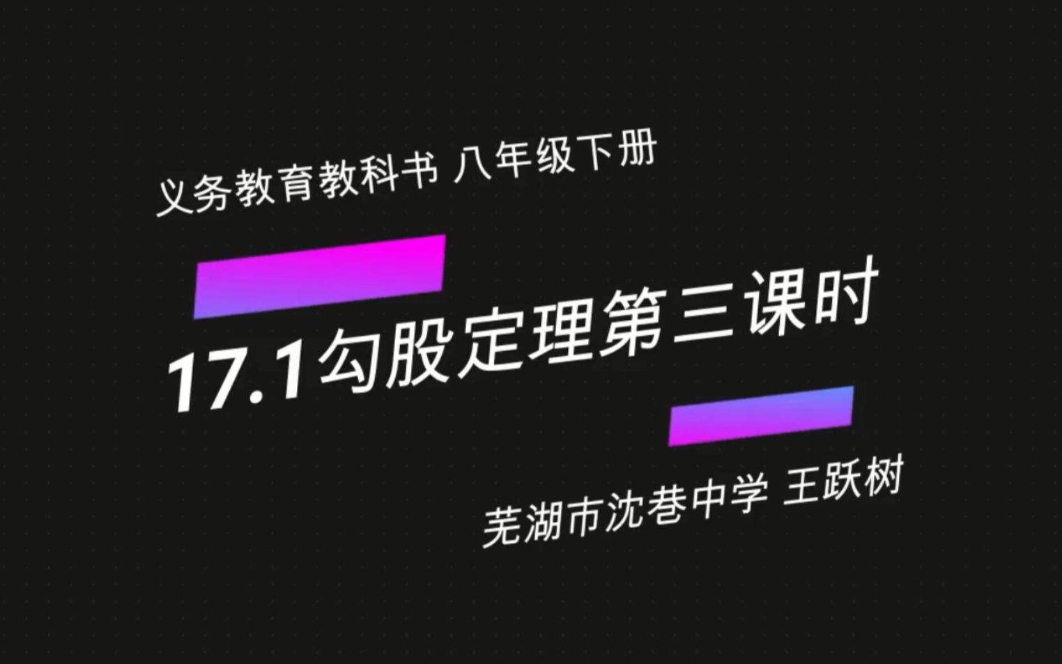 [图]17.1勾股定理第三课时