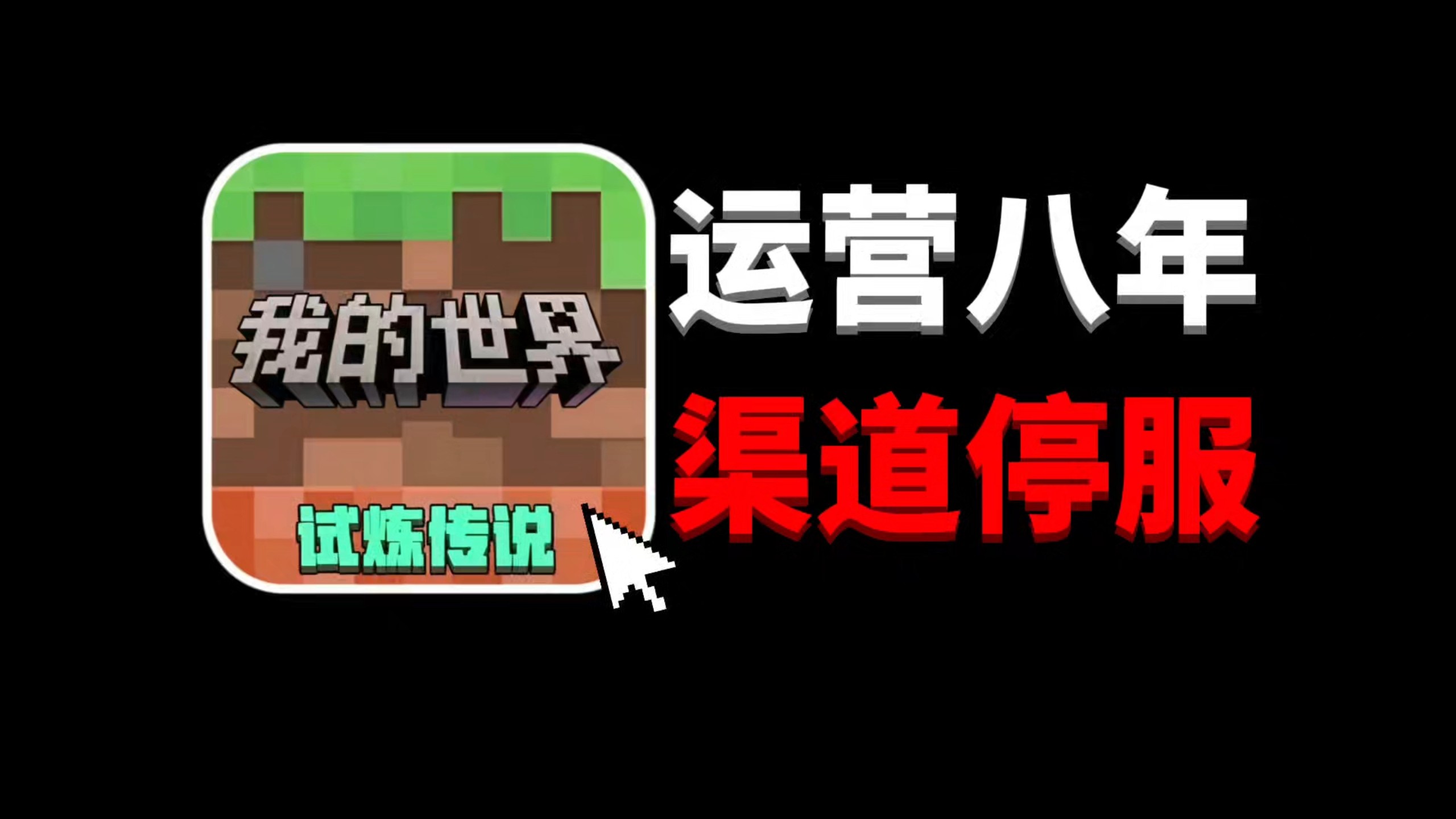 运营八年,网易渠道突然停服!玩家还有救吗?
