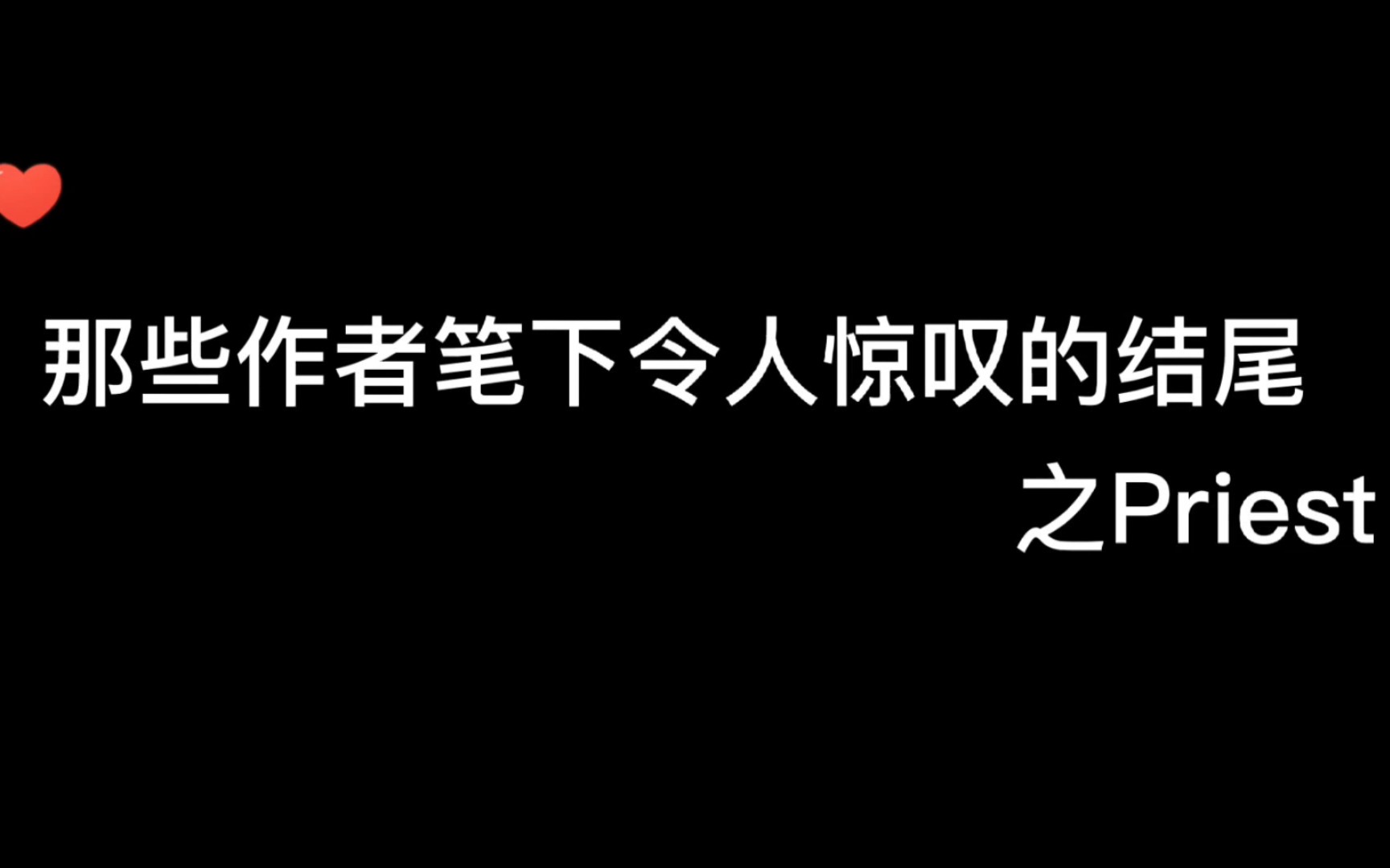 快来看看Priest笔下的神仙结尾吧,有没有勾起你的美好回忆哔哩哔哩bilibili