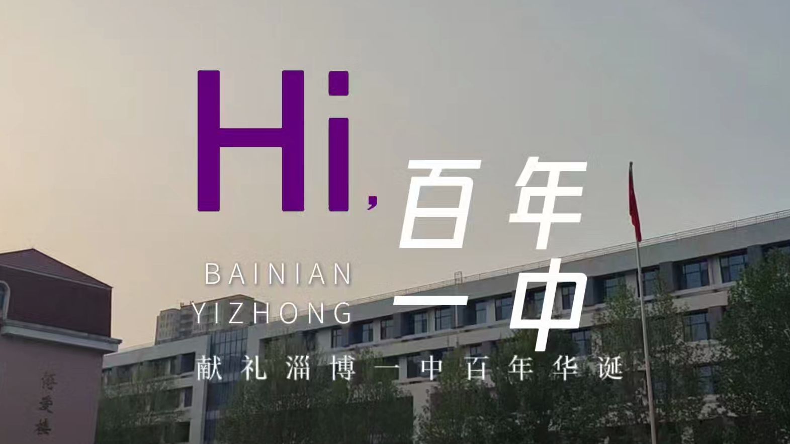 蛋蛋集团庆祝淄博一中百年校庆主题视频《hi,百年一中》