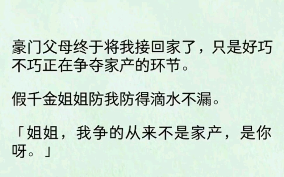 豪门父母终于将我接回家了,只是好巧不巧正在争夺家产的环节.假千金姐姐防我防得滴水不漏.哔哩哔哩bilibili