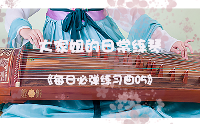 [图]【日常练琴】古筝-《每日必弹练习曲05》