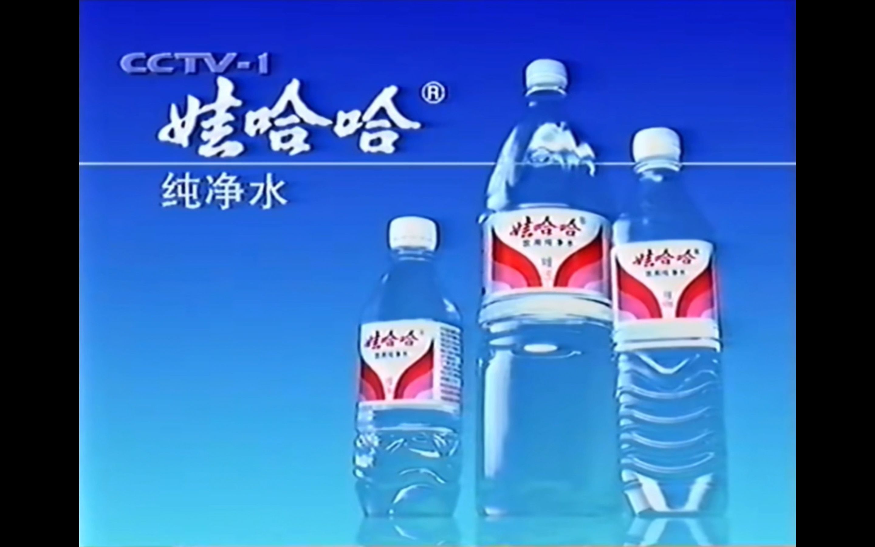 cctv-1 娃哈哈纯净水广告(二)