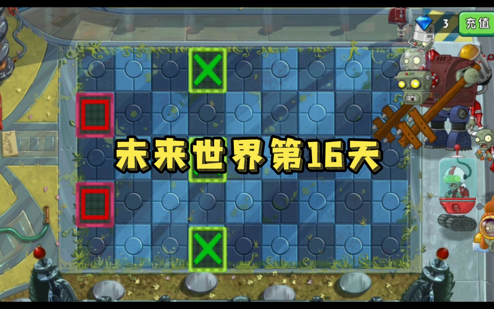 植物大战僵尸2未来世界第16天