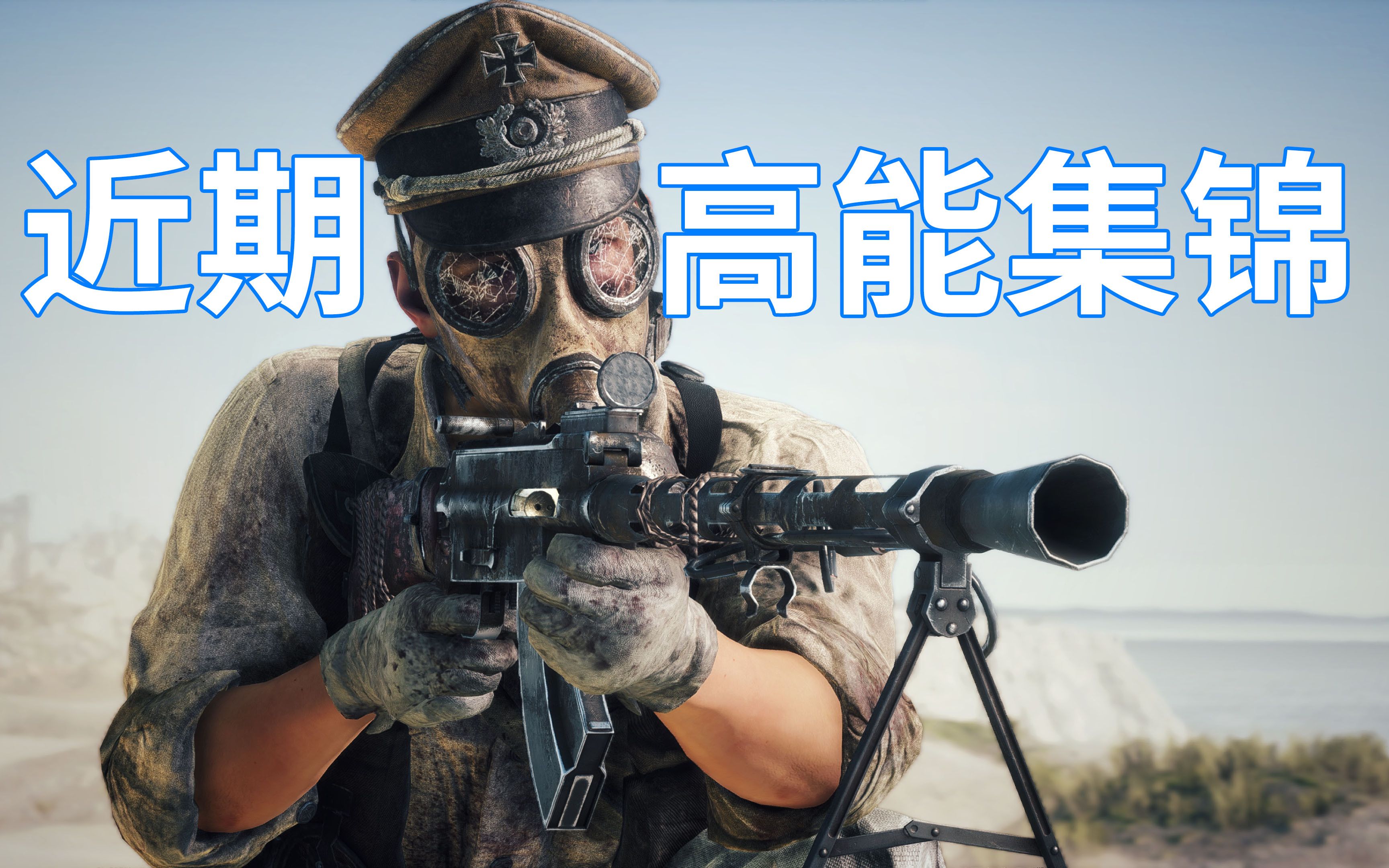 [图]战地5近期高能集锦 - 不做人系列【咖喱FPS】