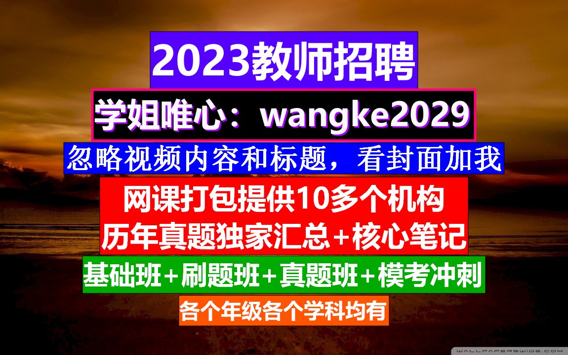 2023福建省教师招聘理科综合,教师招聘文学常识速记,老师招聘要求哔哩哔哩bilibili