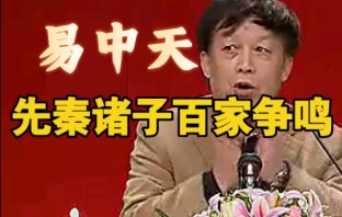 【易中天】先秦诸子百家争鸣哔哩哔哩bilibili