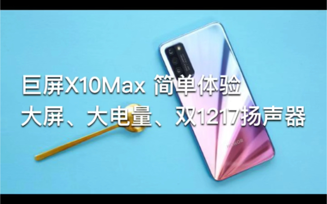 太大了太大了荣耀x10max简单体验