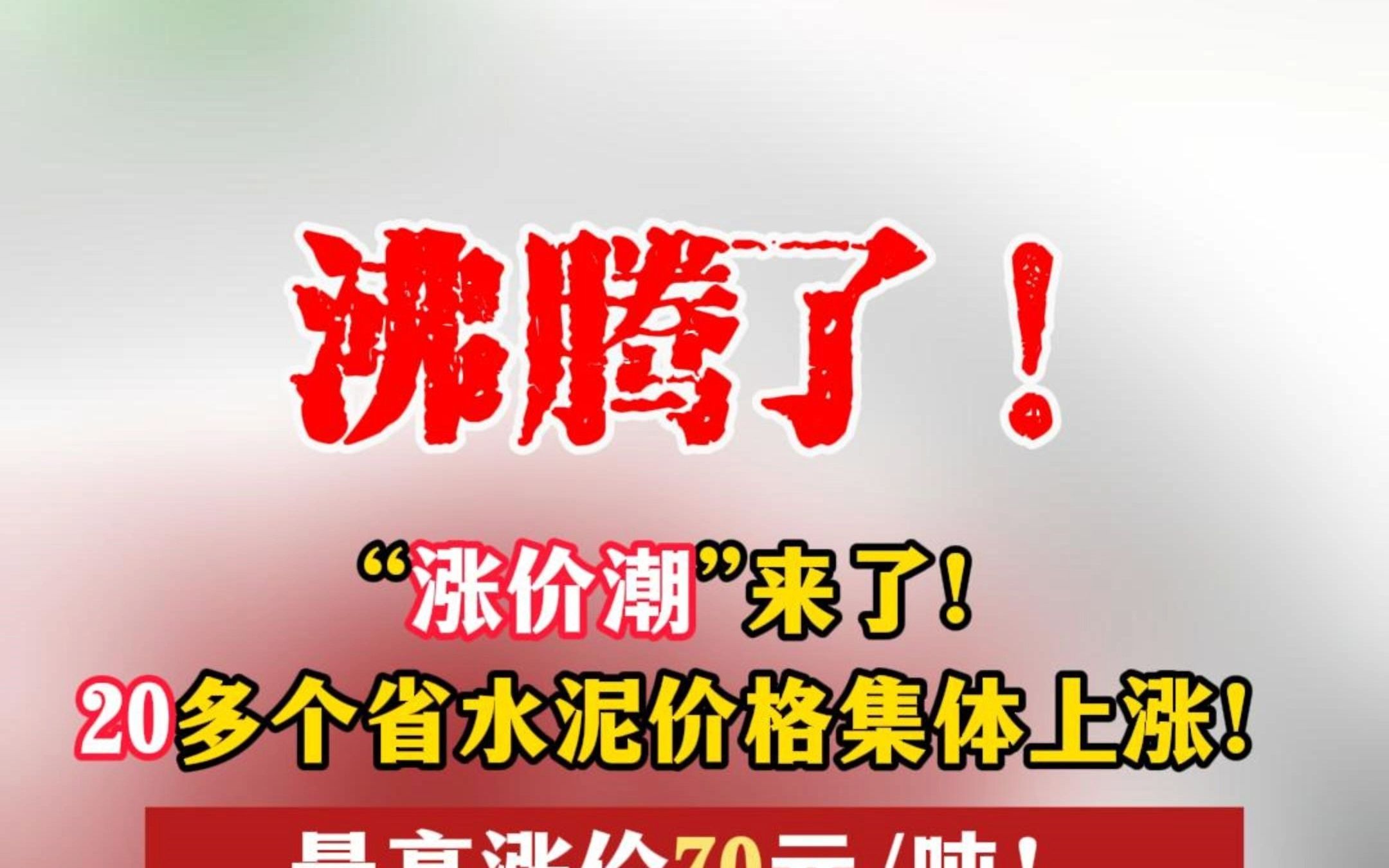 "涨价潮"来了!20多个省水泥价格集体上涨!