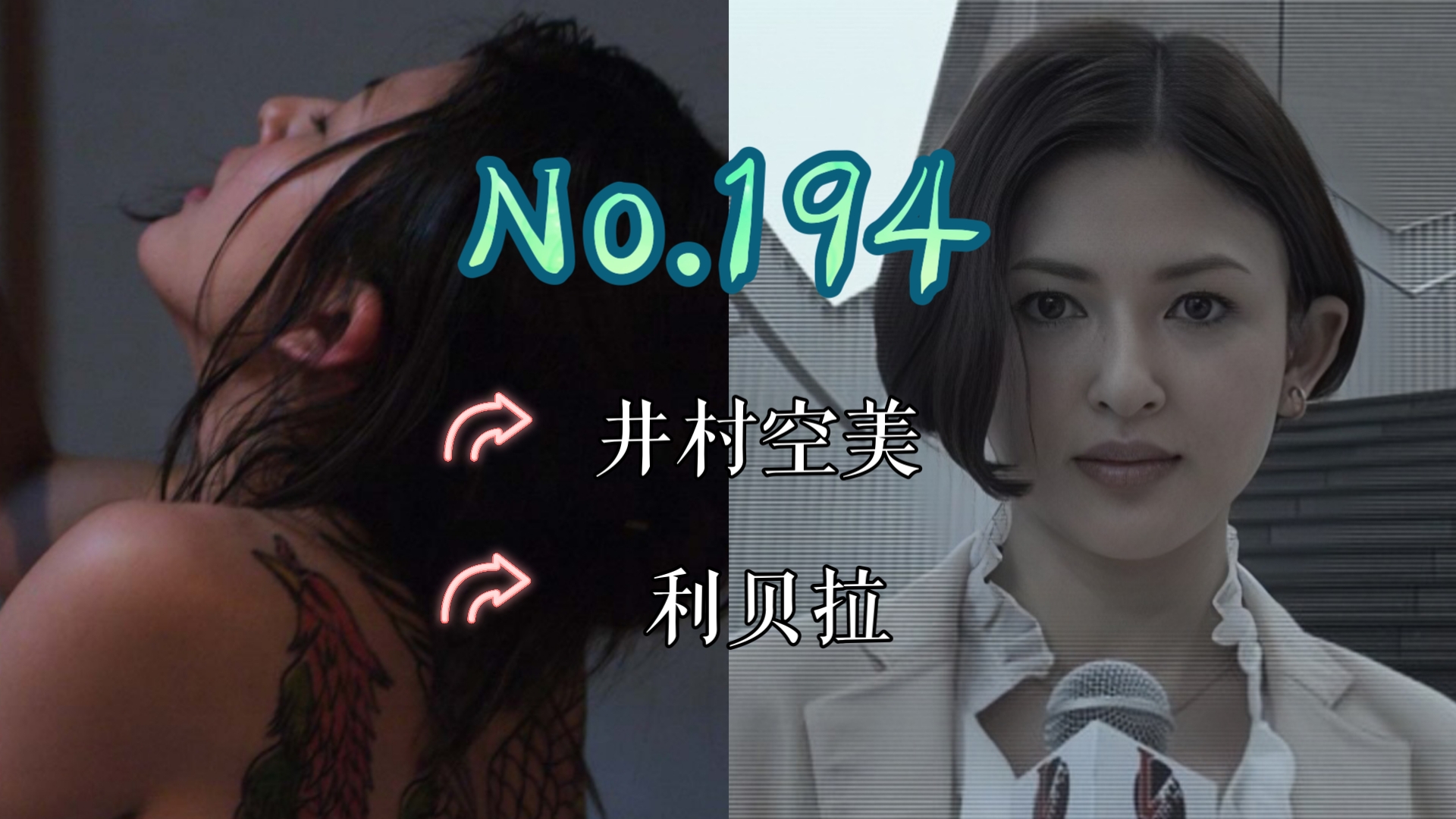 【J】【特摄女神纪念册】No.194 井村空美丨牙狼:照耀黑暗之人 利贝拉 役哔哩哔哩bilibili