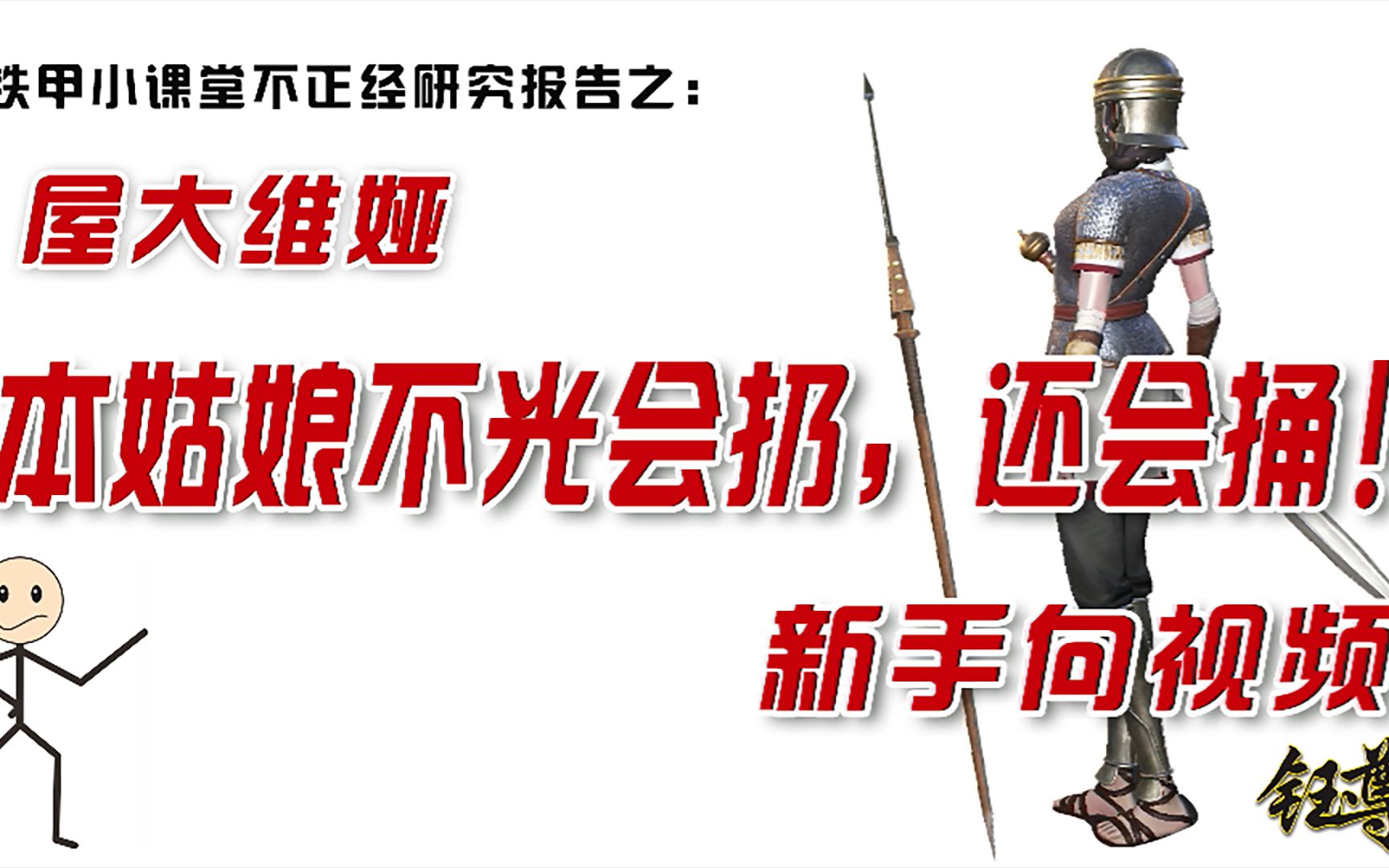 铁甲小课堂不正经研究报告之:屋大维娅铁甲雄兵教学