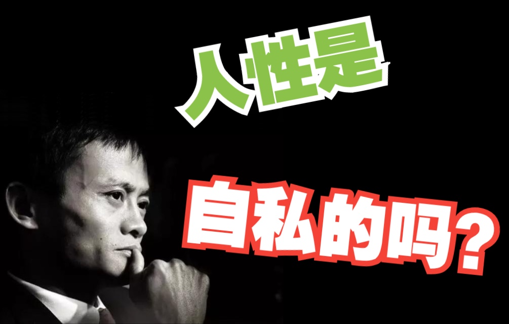 人性的默认设置1—人性是自私的吗?