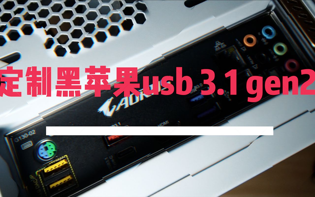 一分钟快速定制黑苹果usb3.0, 3.1 gen2哔哩哔哩bilibili