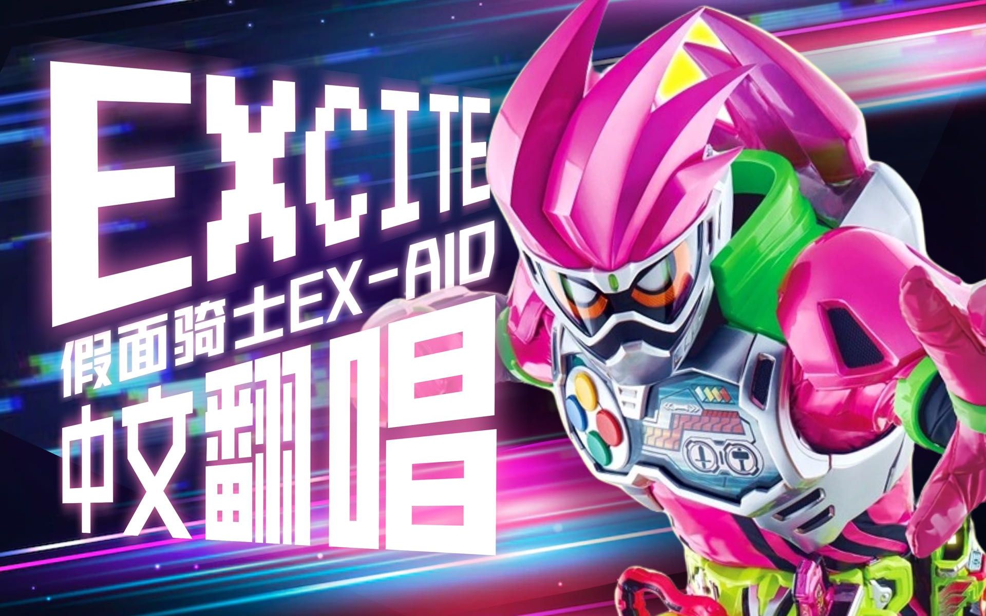 假面骑士ex-aidex-aid图片