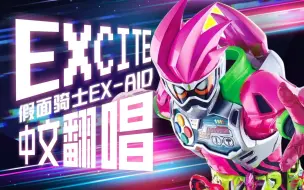 【中文翻唱】全站最燃的Excite 假面骑士exaid/艾克赛德主题曲