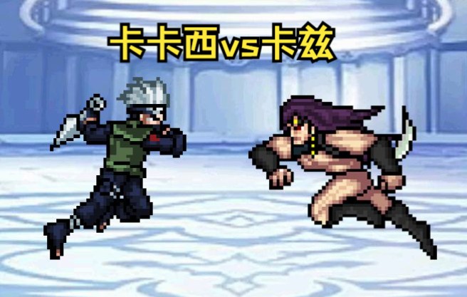 [图]【MUGEN】旗木卡卡西vs卡兹（火影忍者vsJOJO的奇妙冒险）|【1080P】【60帧】