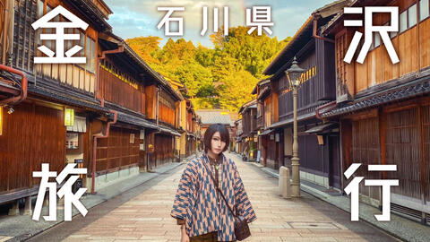 Vlog10 日本小京都金泽旅行 下 秋日一人旅日本小众北陆石川县旅行金泽21世纪美术馆 石浦神社 兼六园 东茶屋街 哔哩哔哩 Vlog10 日本小京都金泽旅行 下 秋日一人旅日本小众北陆石川县旅行金泽21世纪美术馆 石浦神社 兼六园 东茶屋街 哔哩哔哩