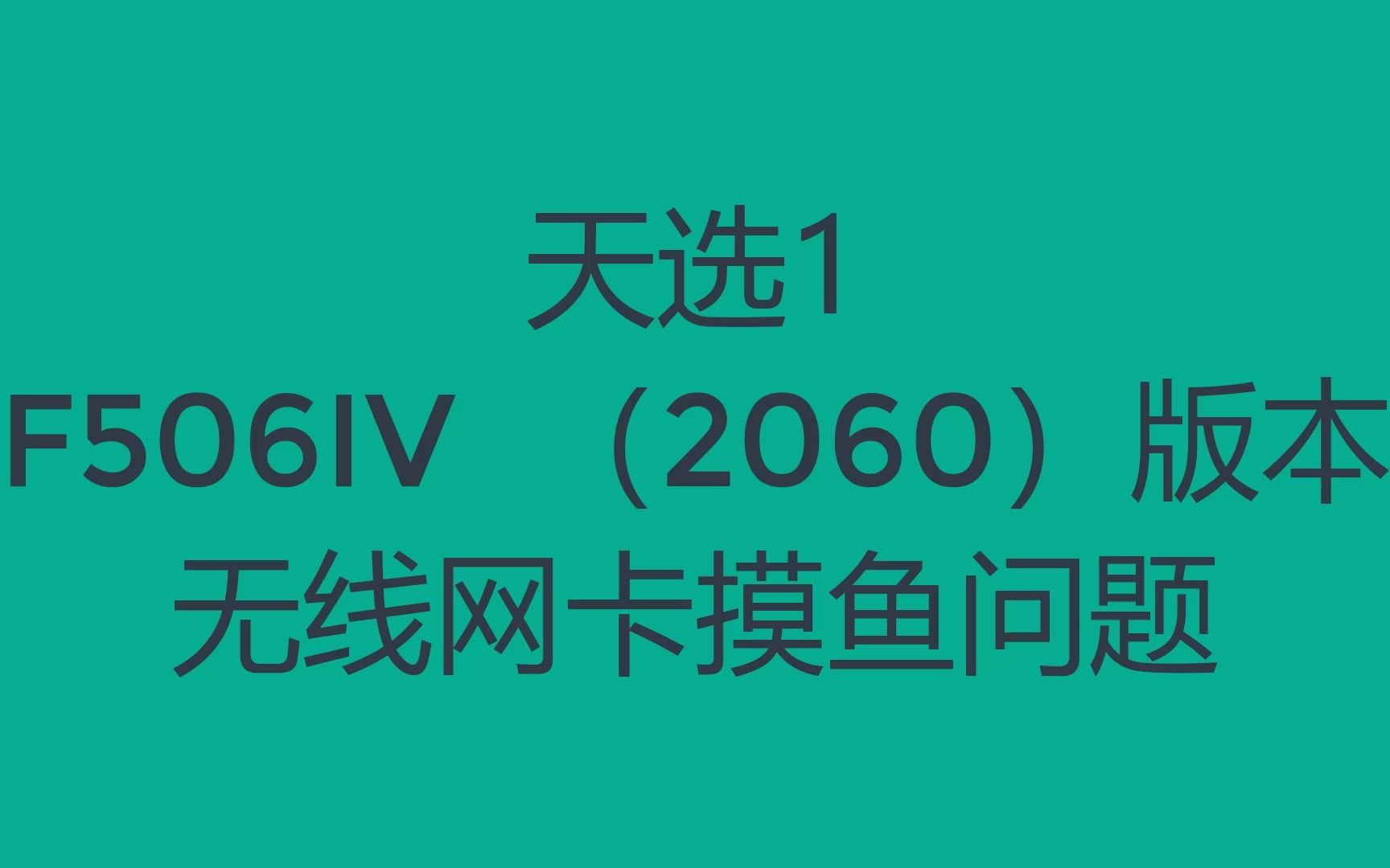 解决华硕天选无线网卡断网问题哔哩哔哩bilibili