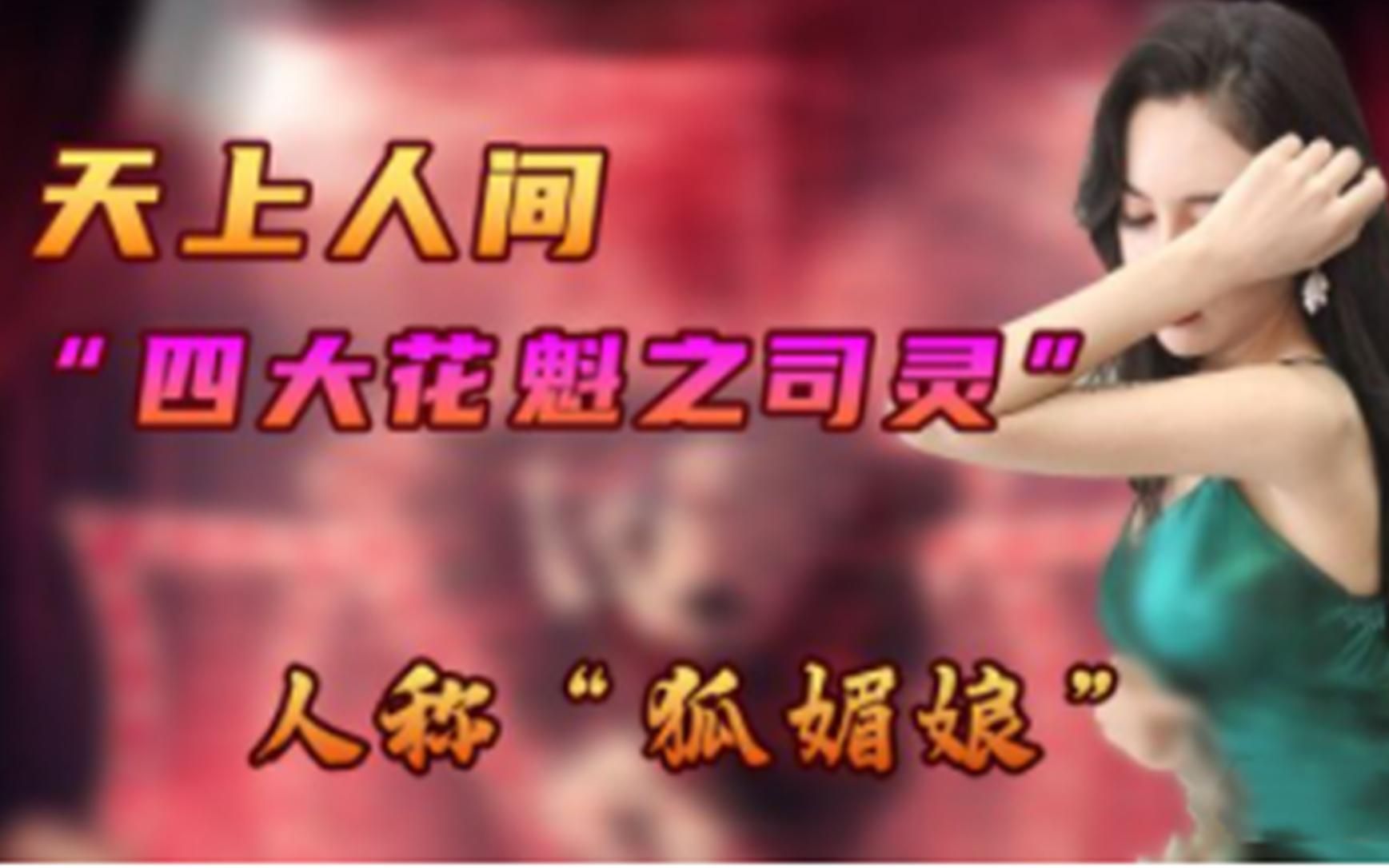 天上人间四大花魁的司灵,美貌胜过第一梁海玲,称为"狐媚娘"