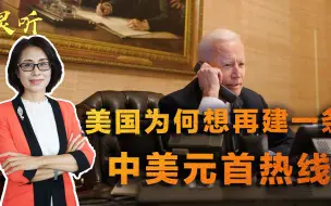 Télécharger la video: 美国也怕核战争！中美元首早就有沟通渠道，美方却还想再建一条