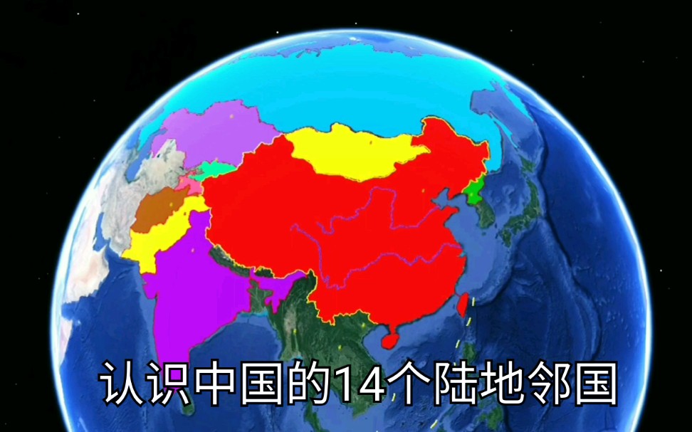 【环球地图】中国竟然有这么多陆地邻国,人均gdp却仅次于俄罗斯,真不容易哔哩哔哩bilibili