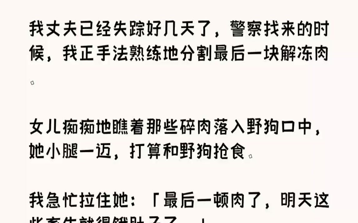 【完结文】我丈夫已经失踪好几天了,警察找来的时候,我正手法熟练地分割最后一块解冻...哔哩哔哩bilibili