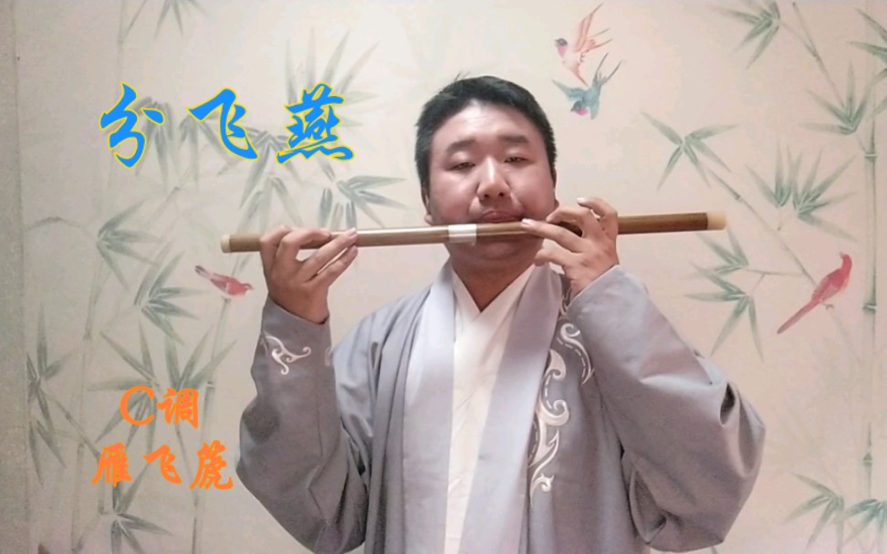 【雁飞篪】分飞燕(粤曲)·调寄杨翠喜·c调雁飞篪作5
