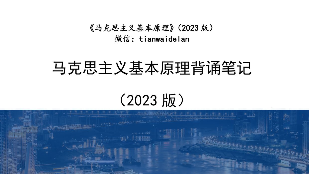 25考研马理论《马克思主义基本原理》(2023版)考点背诵版 考点12 物质决定意识哔哩哔哩bilibili