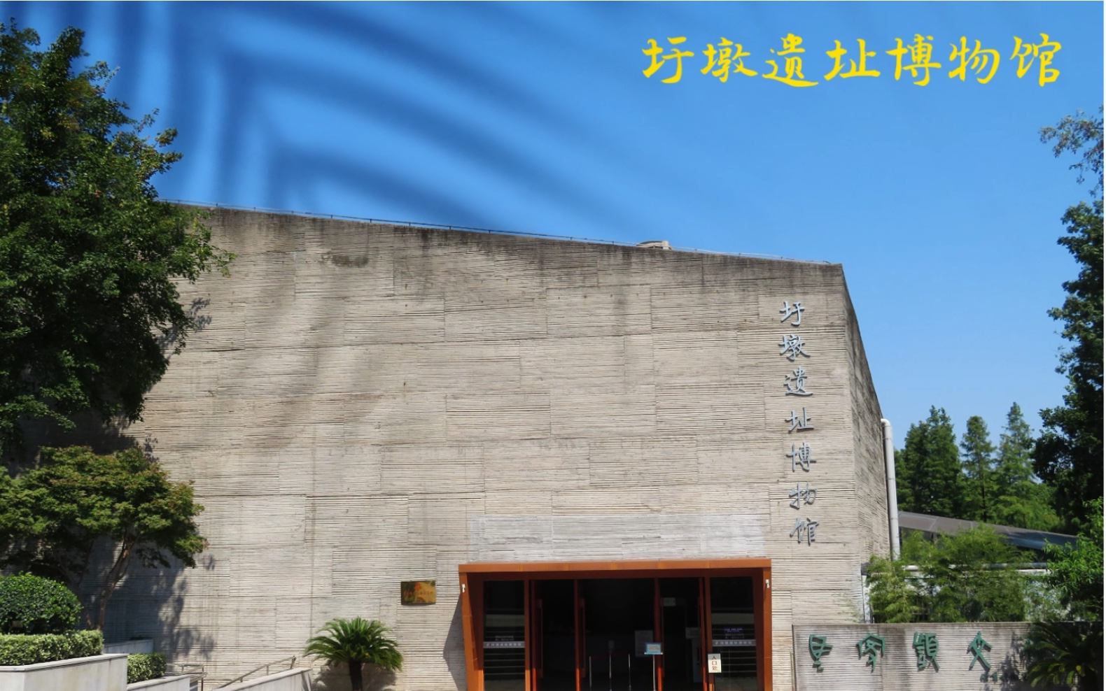 圩墩遺址博物館,新石器時期遺址,馬家浜文化類型