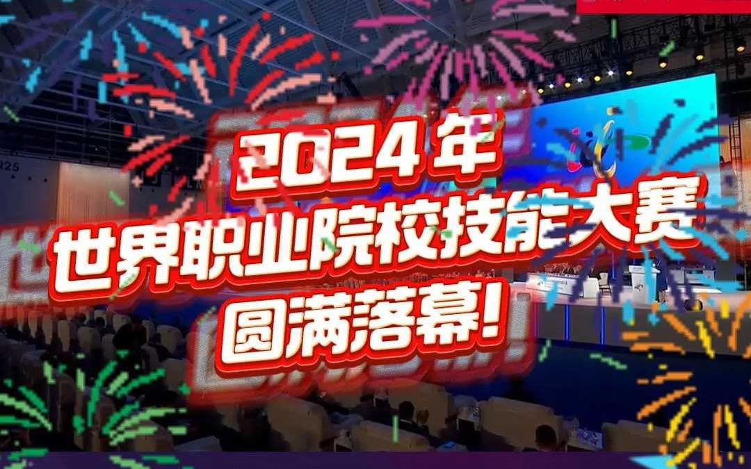 2024 年世界职业院校技能大赛圆满落幕!为选手们点赞~哔哩哔哩bilibili