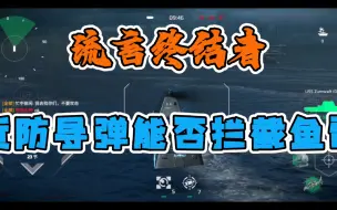 Download Video: 现代战舰 流言终结者第五期-近防导弹拦截鱼雷！