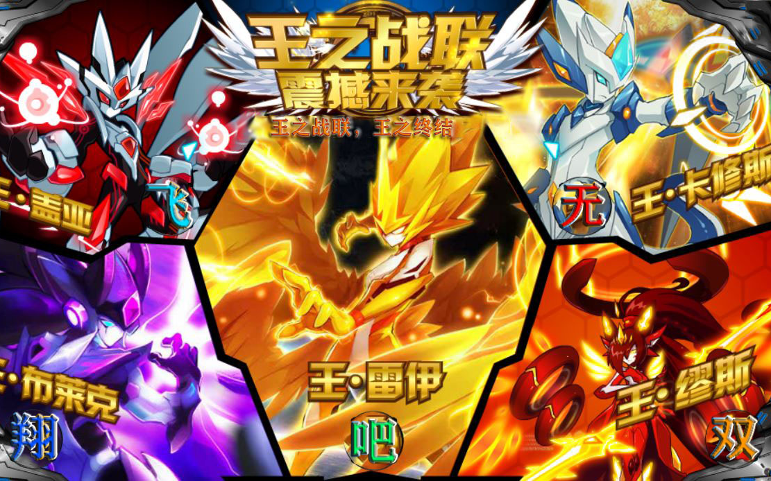 [赛尔号白嫖7.5期]王·战神联盟集齐完结