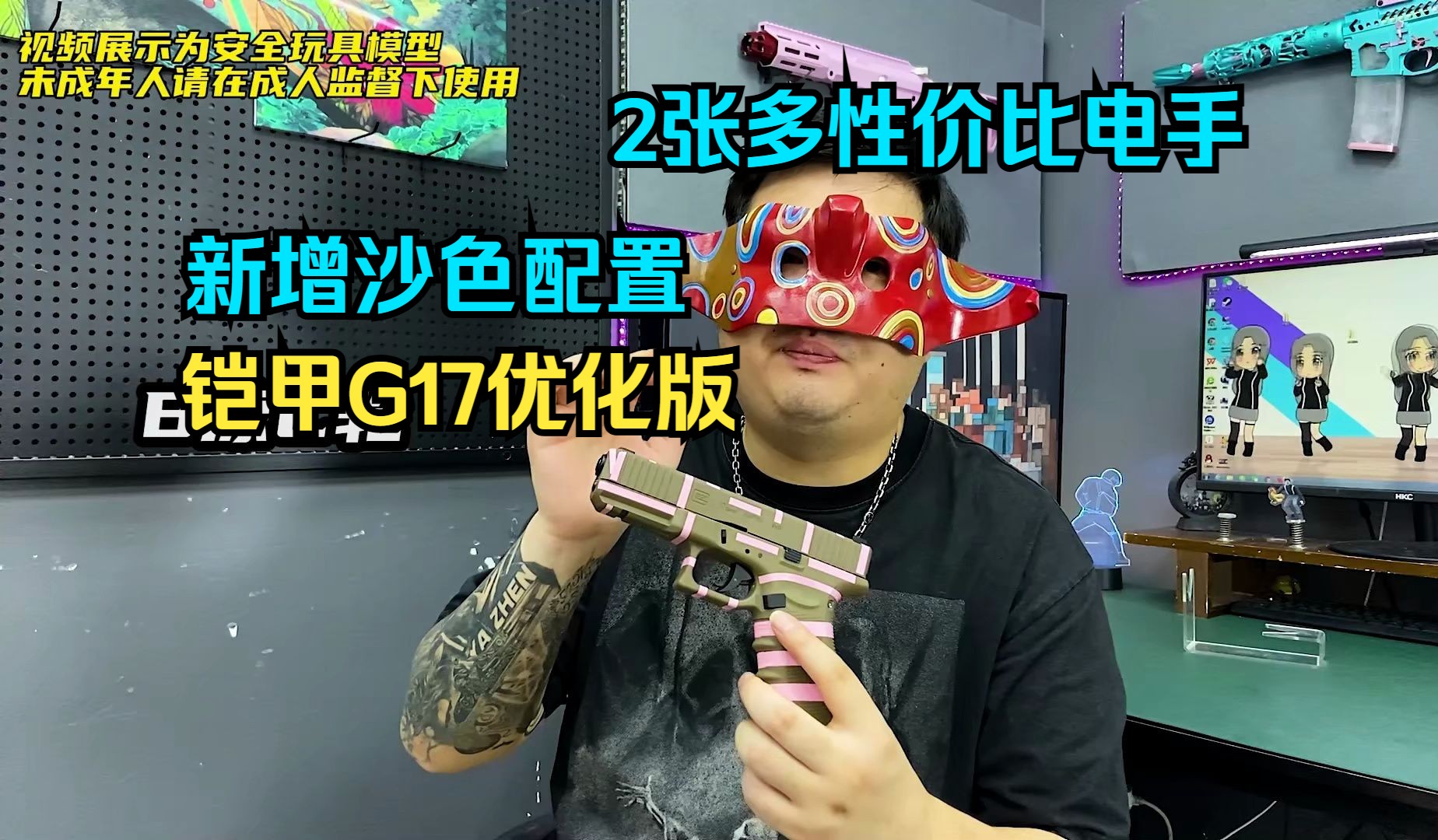 终于优化了?两张多的铠甲/百汇G17电手玩具,新增沙色!哔哩哔哩bilibili