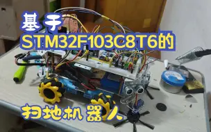 Descargar video: 江科大STM32结课设计，基于三块STM32F103C8TC6的扫地机器人（点赞过3000开源代码！出接线视频！！）