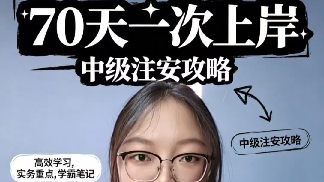 中级注安备考，听课只占两成，剩下重点在这