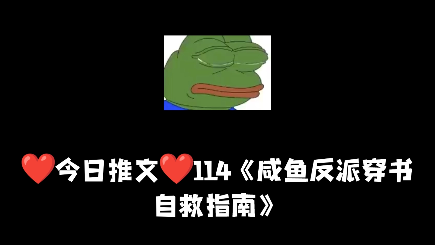 [图]❤11.4❤原耽推文《咸鱼反派穿书自救指南》