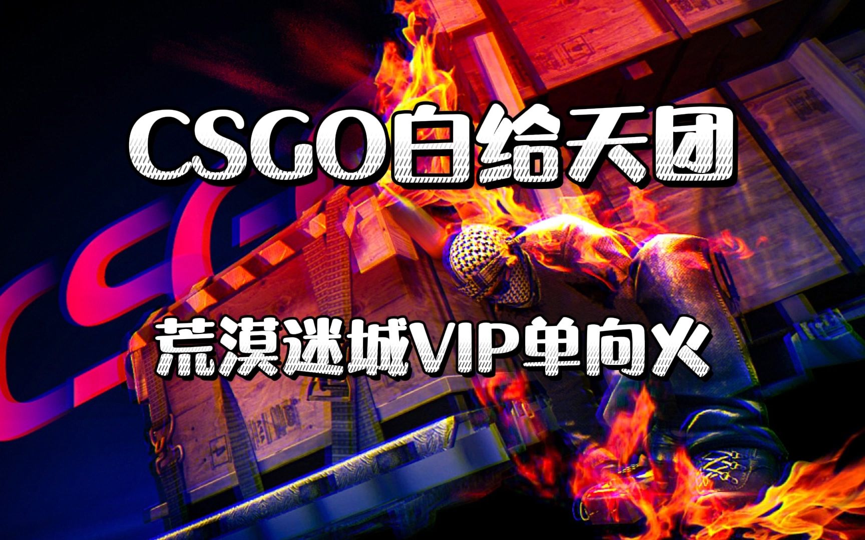 csgo-荒漠迷城之vip单向燃烧弹