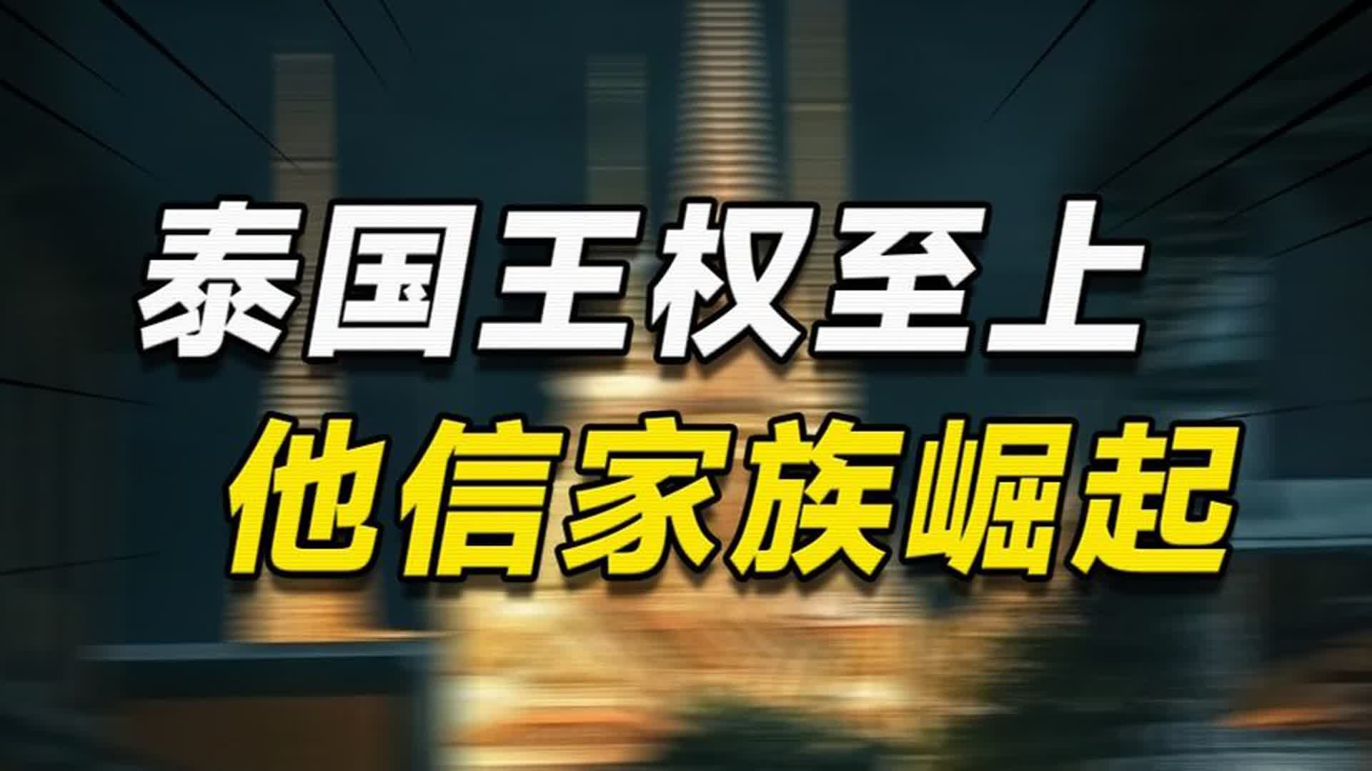 一门三宰相!王权至上的泰国,屡屡得罪泰王的他信家族为何能崛起哔哩哔哩bilibili