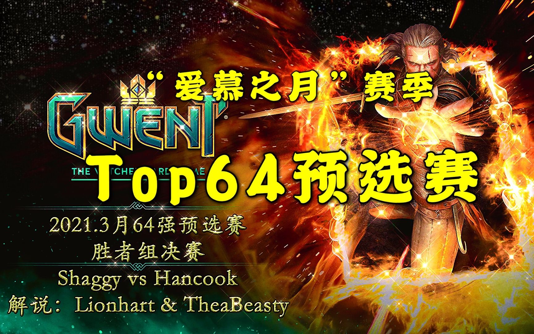 【Gwent赛事】“爱慕之月”赛季Top64预选赛胜者组决赛,Shaggy vs Hancook哔哩哔哩bilibili