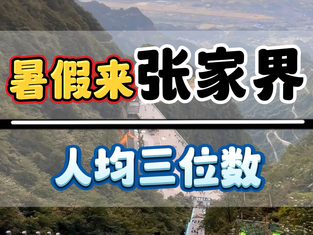 暑假来张家界旅游,可千万别当大冤种了,10个人来张家界,9个人都白了,其实张家界旅游真的没有您想的那么贵,人均3位数就可以了#张家界旅游攻略 ...