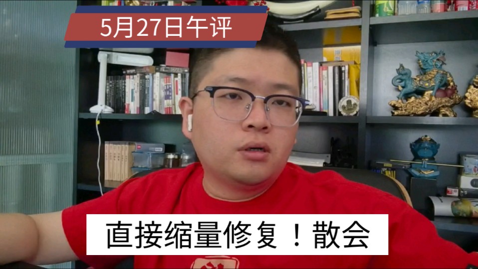 【5.27午评】缩量!跨境电商、电力领涨!正虹科技巨震!地产再跌哔哩哔哩bilibili