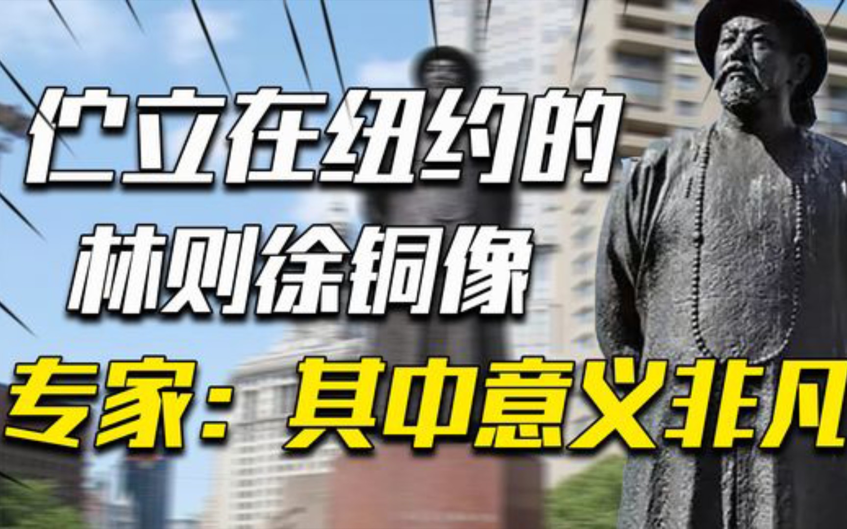 [图]美国为啥要在纽约建立林则徐广场？纽约市长：用他的名字表决心