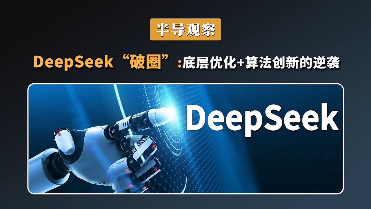 Deepseek“破圈”:底层优化+算法创新的逆袭哔哩哔哩bilibili