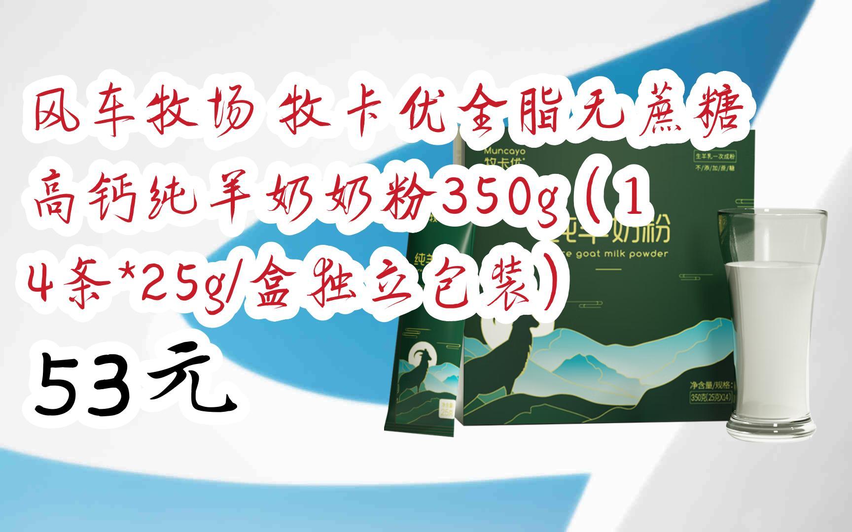 【京东|扫码领取优惠】风车牧场 牧卡优全脂无蔗糖高钙纯羊奶奶粉350g