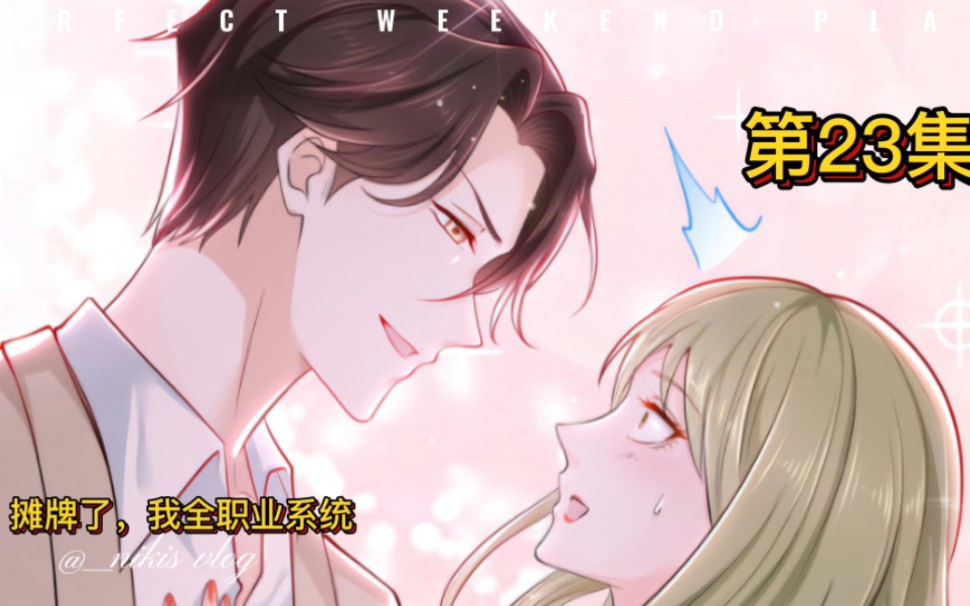 [图]第23集摊牌了，我全职业系统摊牌了漫画推荐系统 漫画 原创 系统