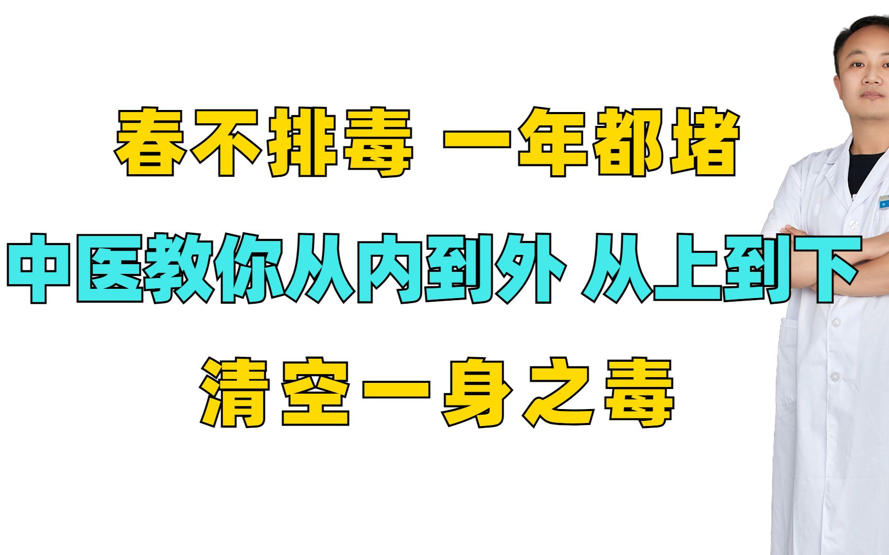 [图]春不排毒，一年都堵，中医教你从内到外，从上到下，清空一身之毒