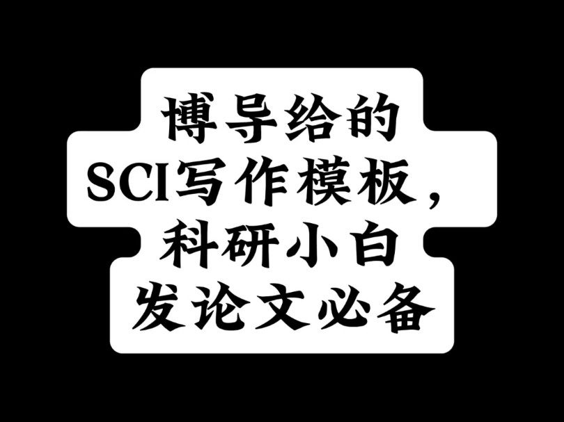 博导给的SCI写作模板,科研小白发论文必备哔哩哔哩bilibili